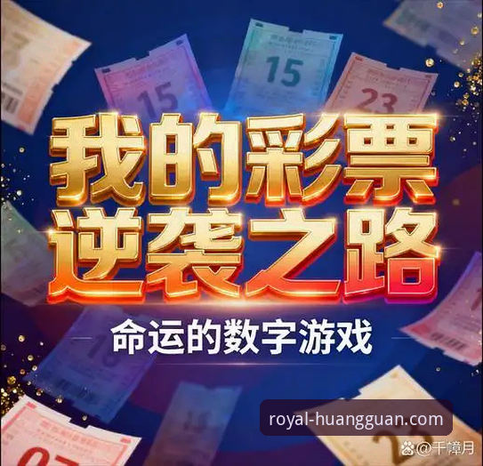 揭秘皇冠体彩移动端官网：数据驱动下的用户体验与增长真相